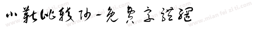 小靳比较帅字体转换