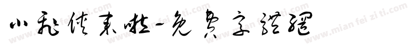 小飞侠来啦字体转换