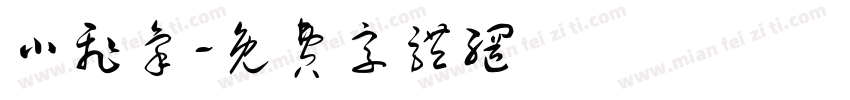 小飞象字体转换