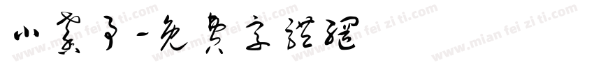 小馨予字体转换
