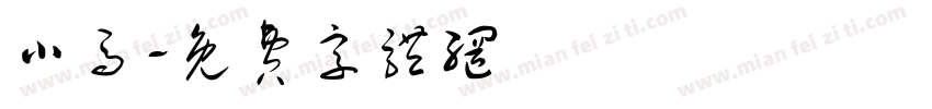 小马字体转换