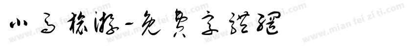 小马旅游字体转换