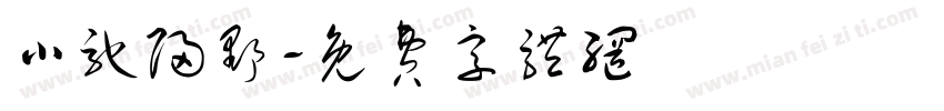 小驰归野字体转换