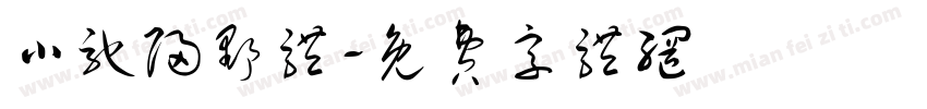 小驰归野体字体转换