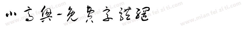 小高兴字体转换