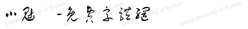 小魅龍字体转换
