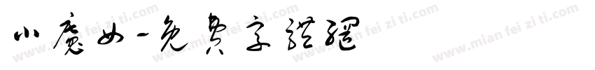 小魔女字体转换