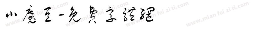 小魔豆字体转换