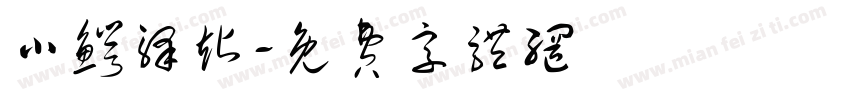 小鳄驿站字体转换