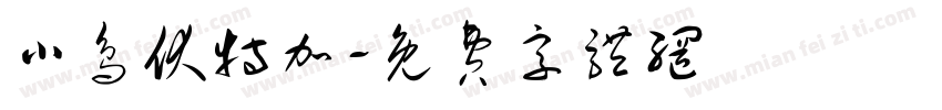 小鸟伏特加字体转换