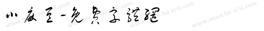 小麻豆字体转换