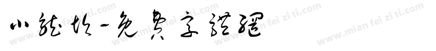 小龙坎字体转换