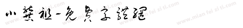 小龚祖字体转换