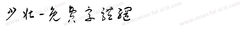少壮字体转换