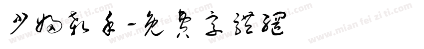 少妇杀手字体转换