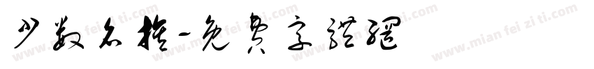 少数名族字体转换
