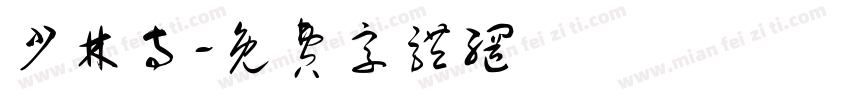 少林寺字体转换