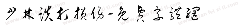 少林跌打损伤字体转换