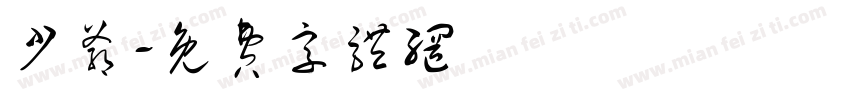 少爷字体转换