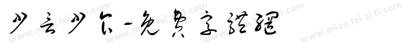 少言少食字体转换