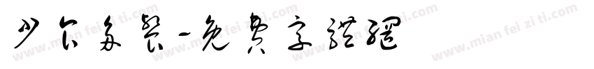 少食多餐字体转换