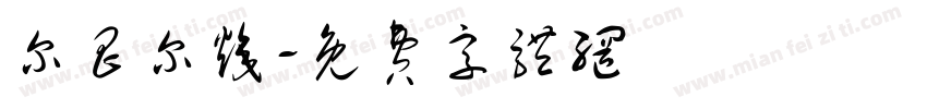 尔昌尔炽字体转换