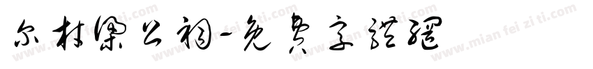 尔材梁公祠字体转换