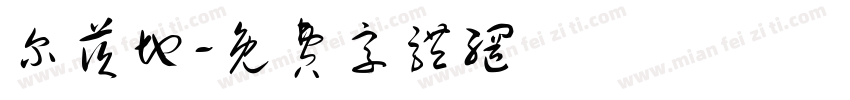 尔茨地字体转换
