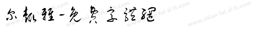 尔趣雅字体转换