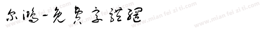 尔鸿字体转换