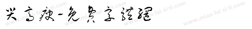 尖高瘦字体转换