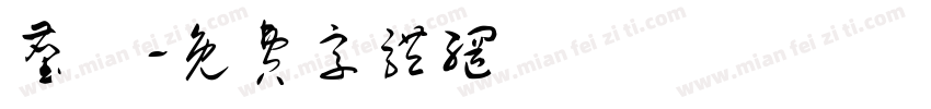 尘昇字体转换