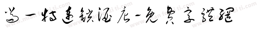 尚一特连锁酒店字体转换