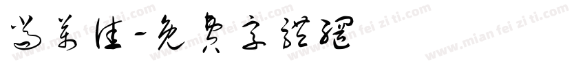 尚万佳字体转换