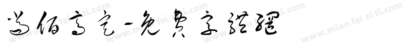 尚佰高定字体转换