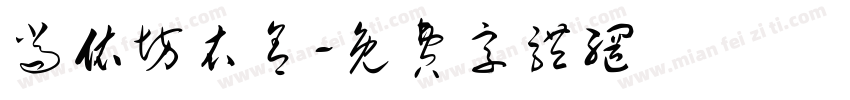 尚依坊衣舍字体转换
