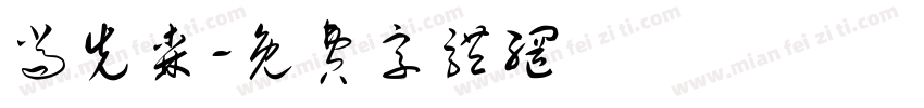 尚先森字体转换