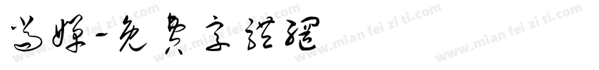 尚婵字体转换