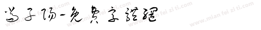 尚子阳字体转换