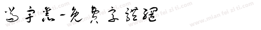 尚宇鑫字体转换