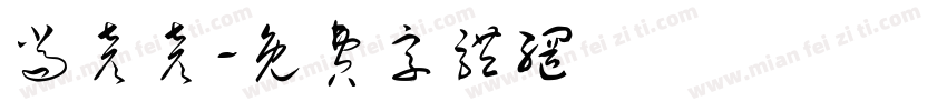 尚彦彦字体转换