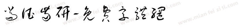 尚德齿研字体转换
