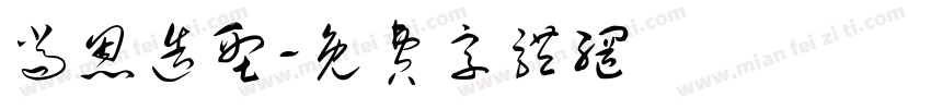 尚恩造型字体转换