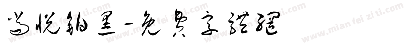 尚悦铂黑字体转换