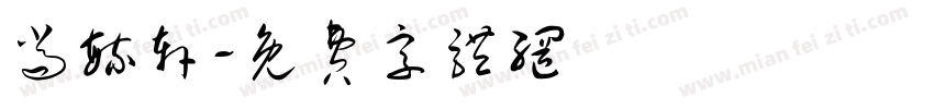 尚毓轩字体转换