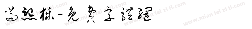 尚熙栎字体转换