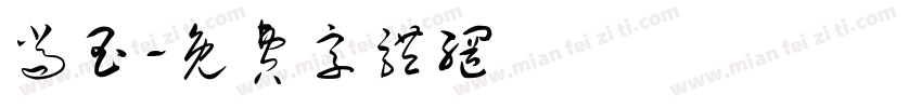 尚玉字体转换