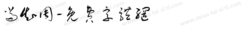 尚知周字体转换