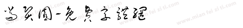 尚贤园字体转换