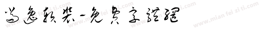 尚逸软装字体转换